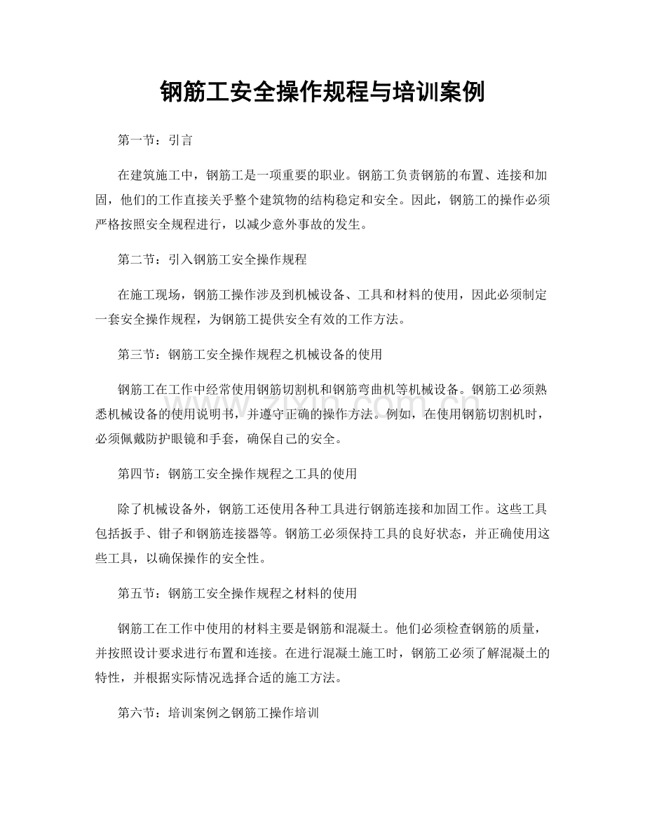 钢筋工安全操作规程与培训案例.docx_第1页