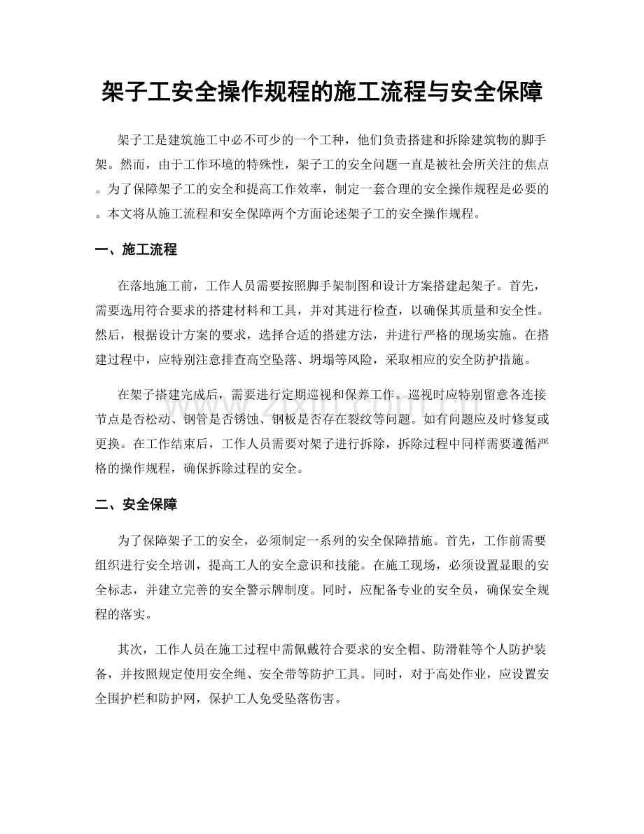 架子工安全操作规程的施工流程与安全保障.docx_第1页