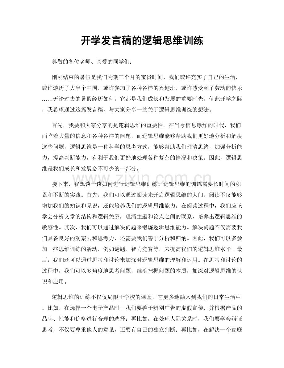 开学发言稿的逻辑思维训练.docx_第1页