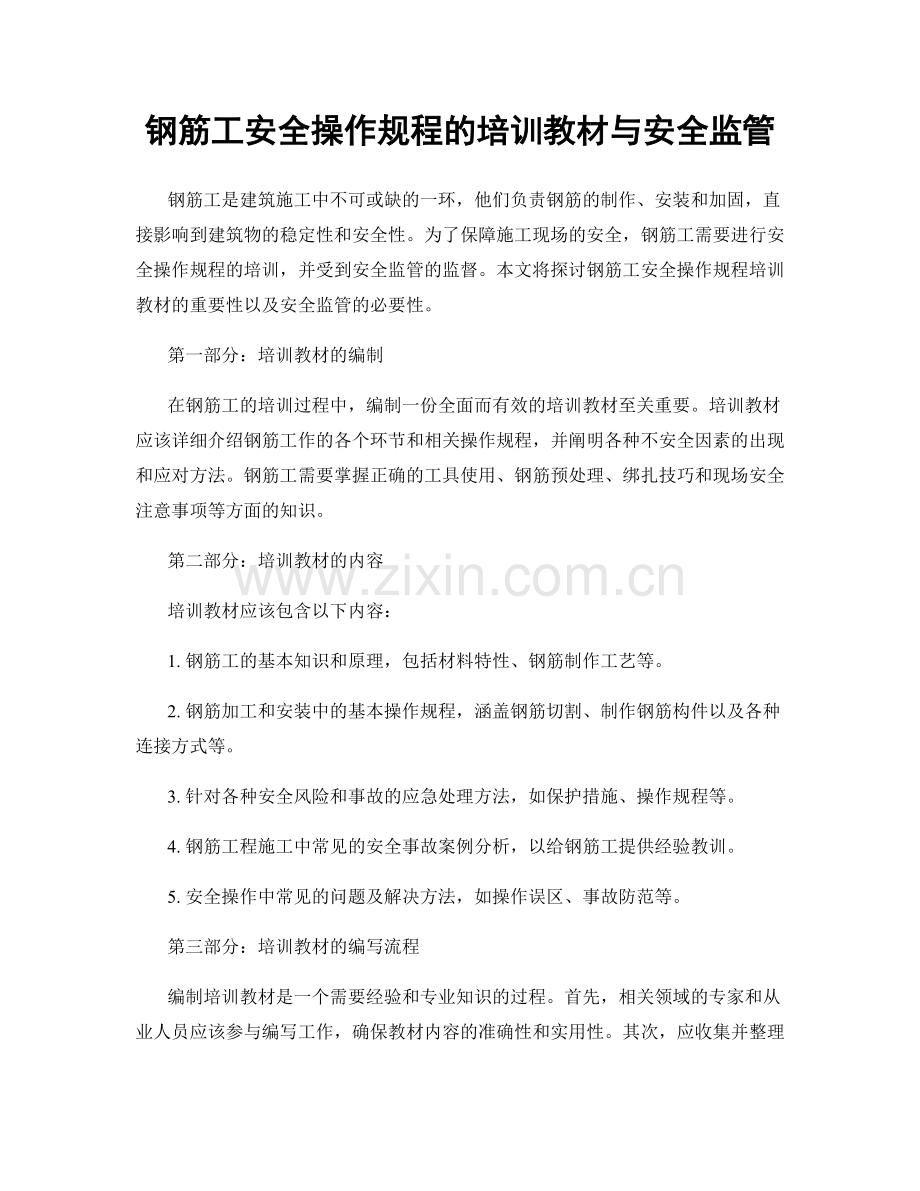 钢筋工安全操作规程的培训教材与安全监管.docx_第1页