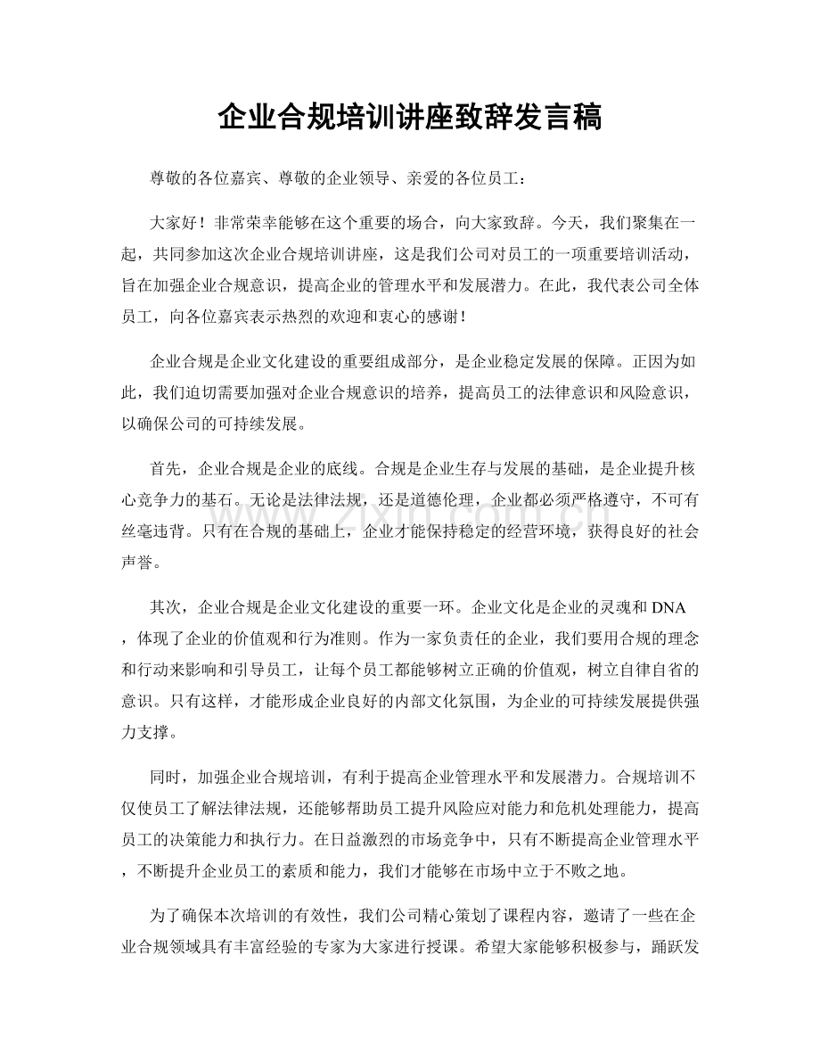 企业合规培训讲座致辞发言稿.docx_第1页