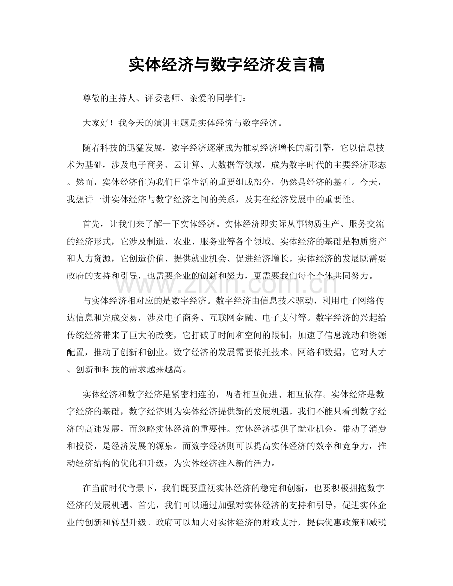 实体经济与数字经济发言稿.docx_第1页