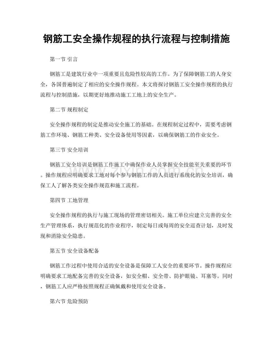 钢筋工安全操作规程的执行流程与控制措施.docx_第1页