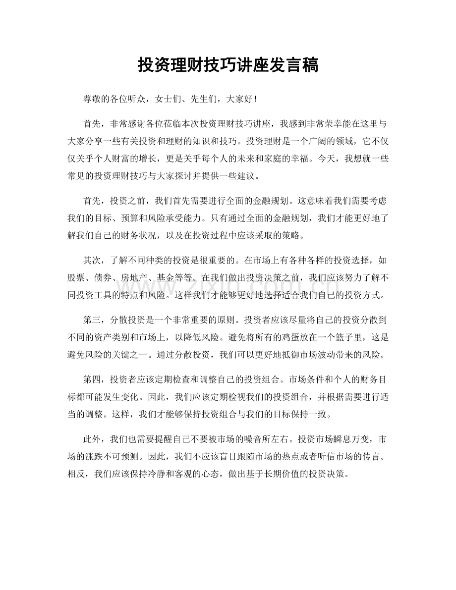 投资理财技巧讲座发言稿.docx_第1页