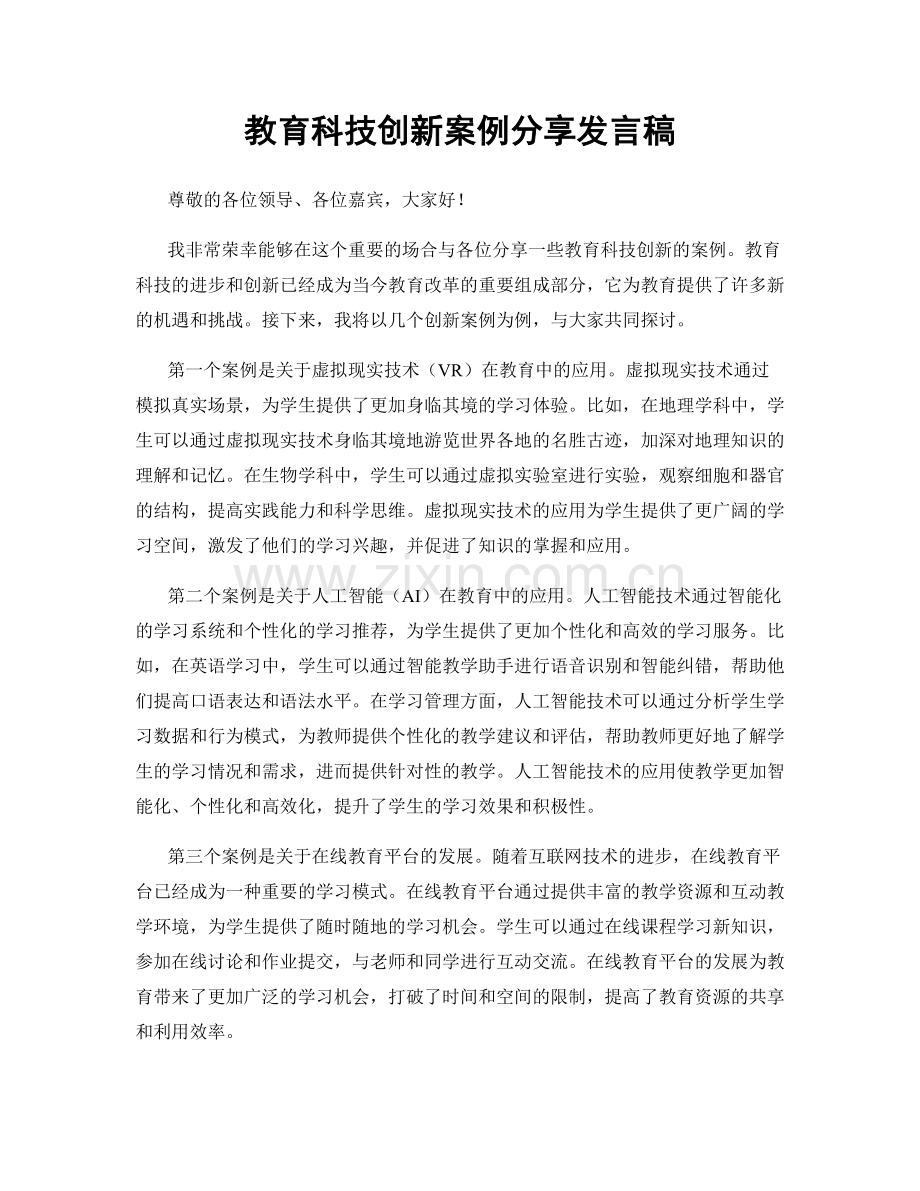 教育科技创新案例分享发言稿.docx_第1页