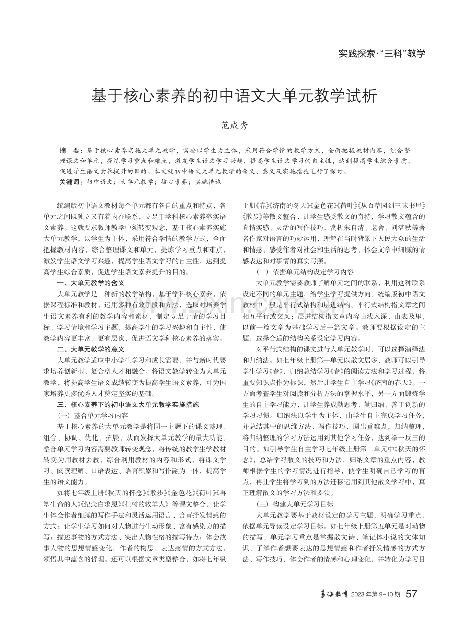 基于核心素养的初中语文大单元教学试析.pdf_第1页