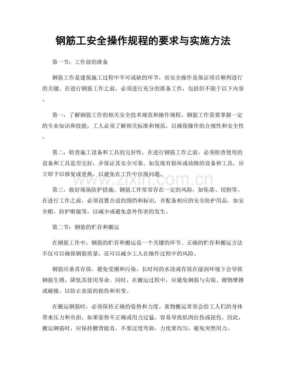 钢筋工安全操作规程的要求与实施方法.docx_第1页