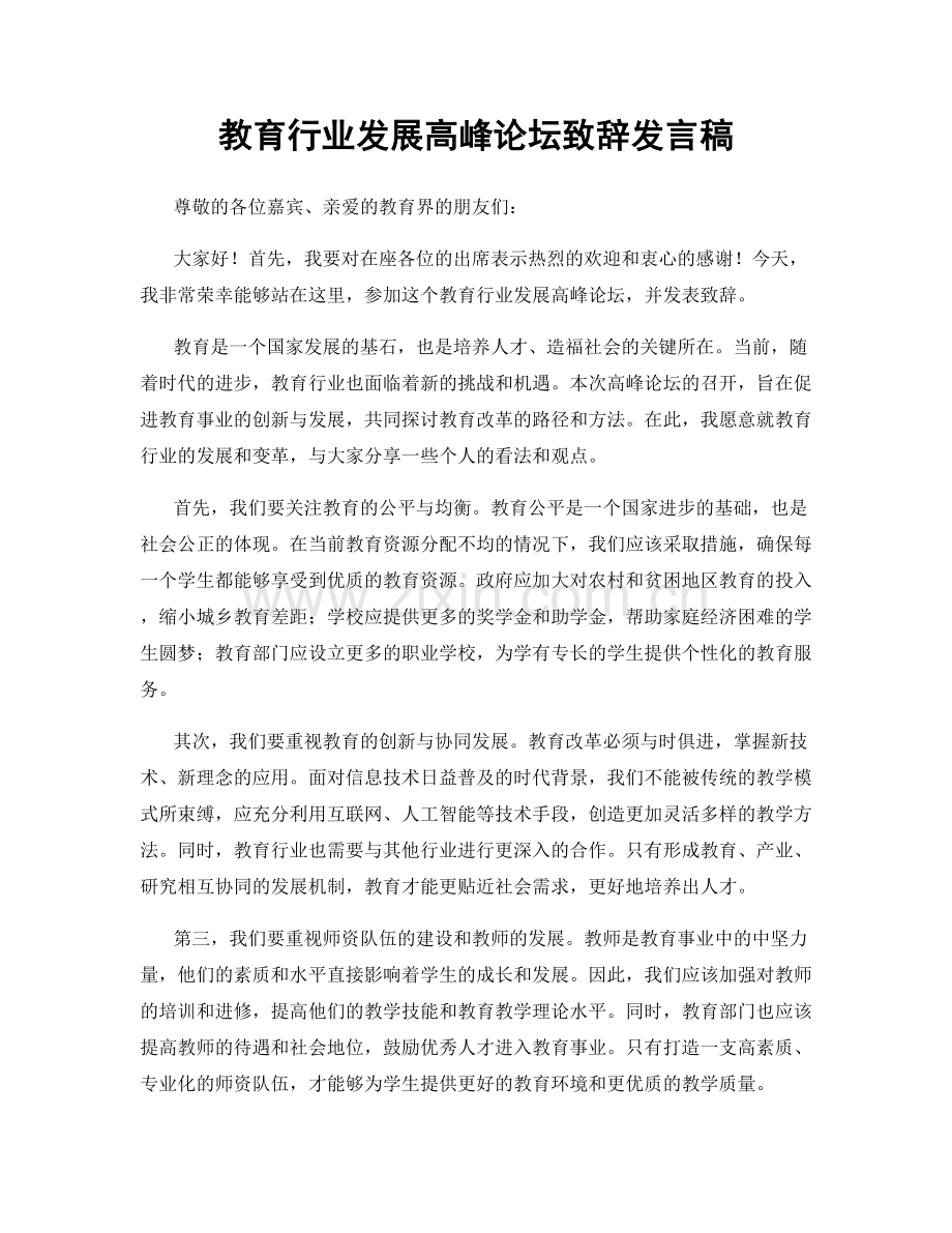 教育行业发展高峰论坛致辞发言稿.docx_第1页