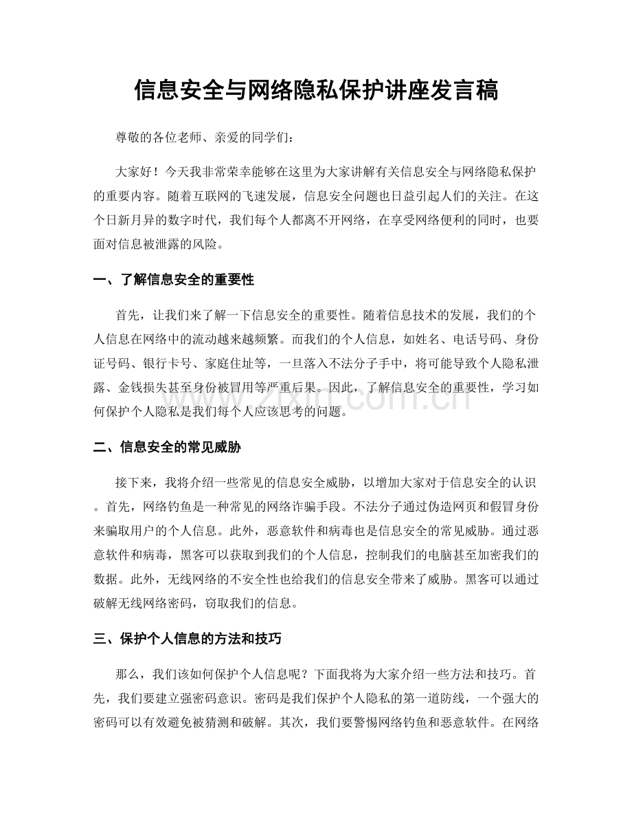 信息安全与网络隐私保护讲座发言稿.docx_第1页