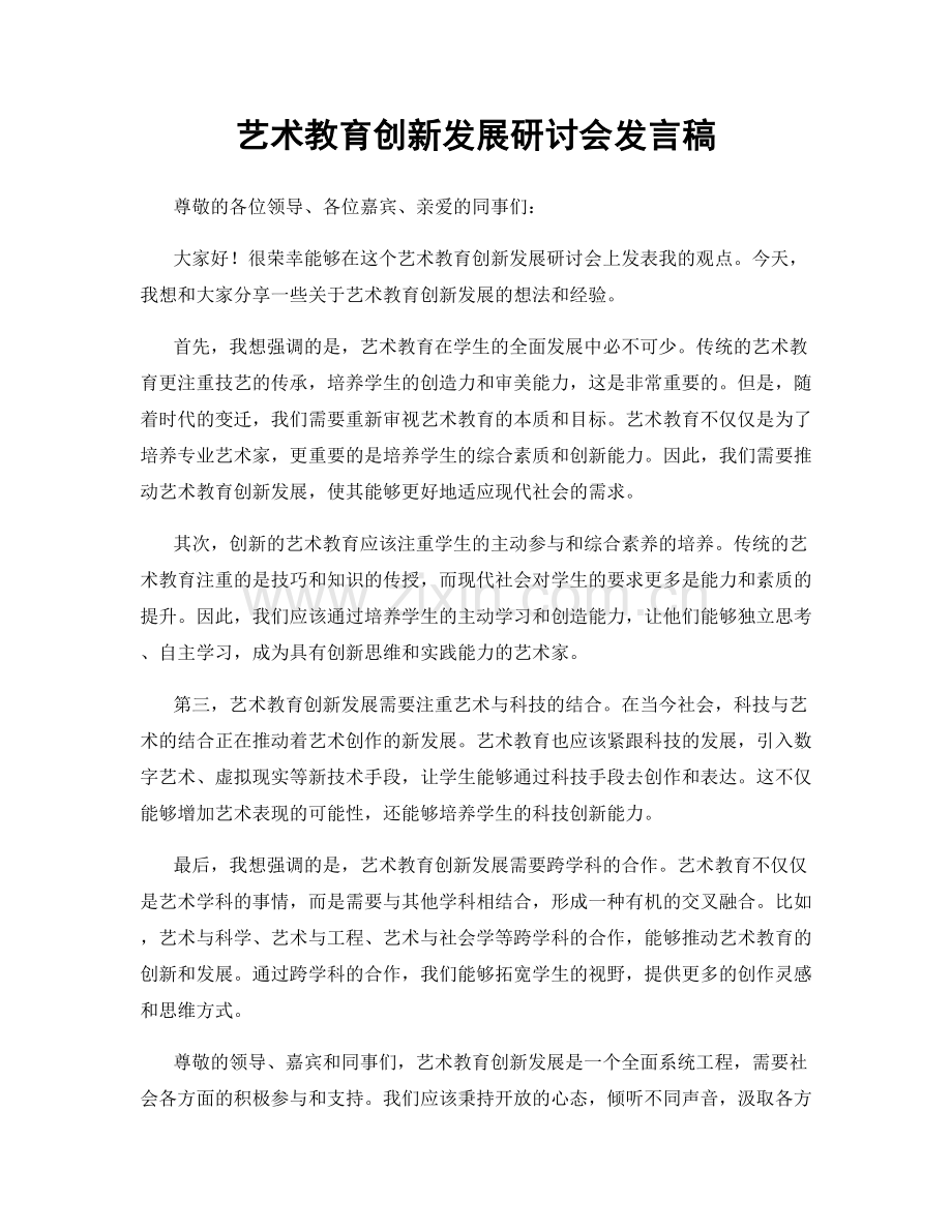 艺术教育创新发展研讨会发言稿.docx_第1页