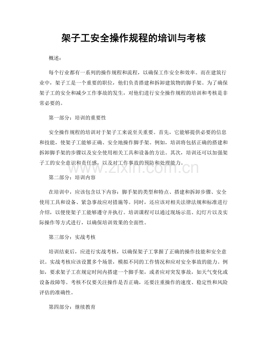 架子工安全操作规程的培训与考核.docx_第1页