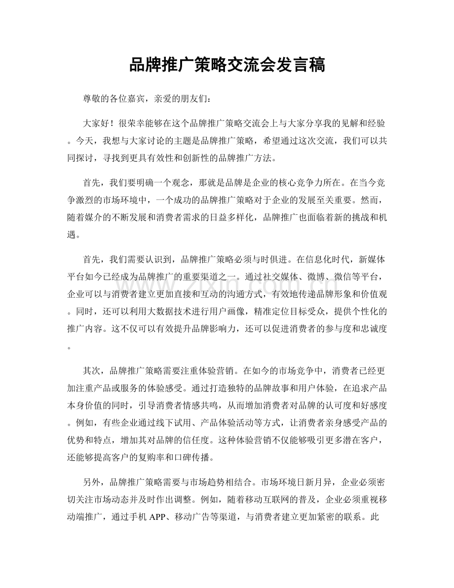 品牌推广策略交流会发言稿.docx_第1页