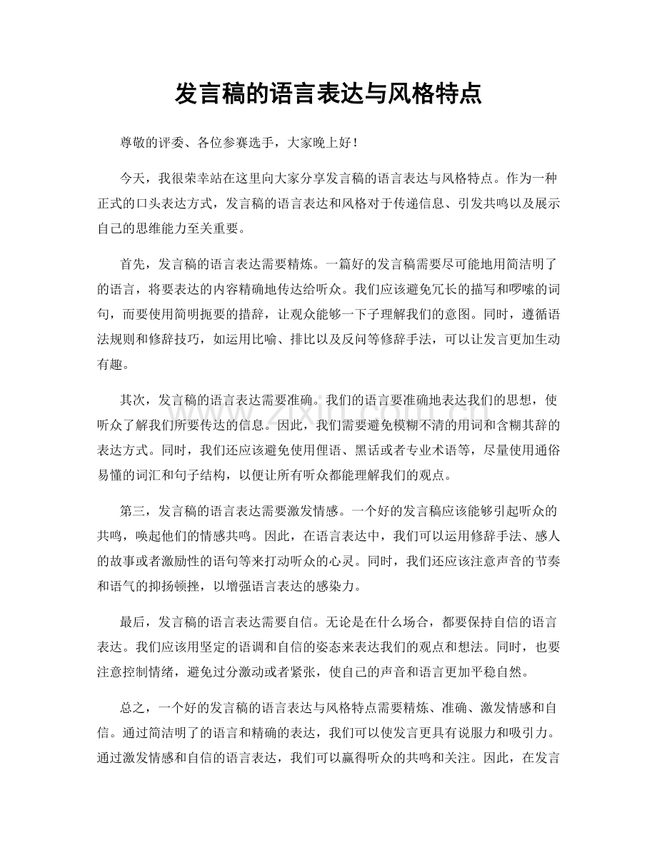 发言稿的语言表达与风格特点.docx_第1页