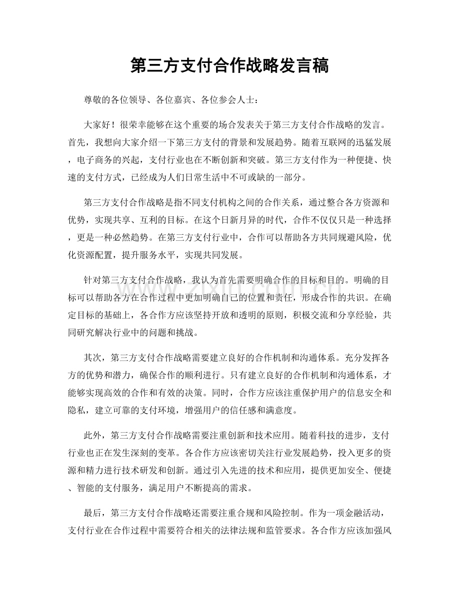 第三方支付合作战略发言稿.docx_第1页