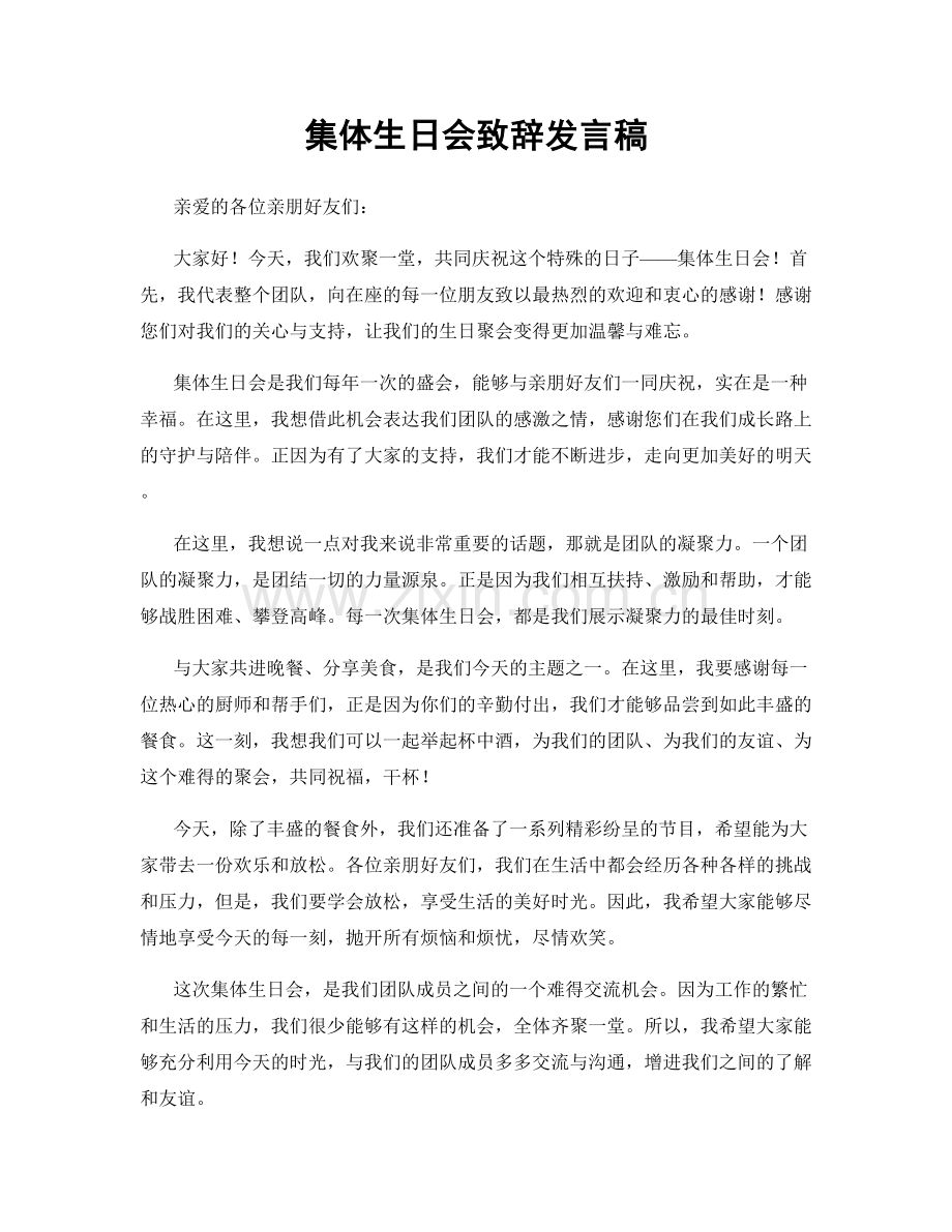 集体生日会致辞发言稿.docx_第1页