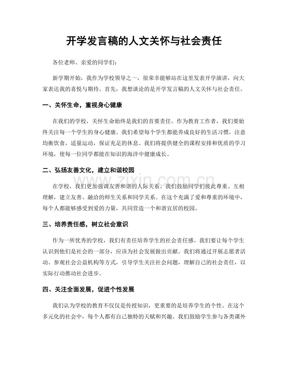 开学发言稿的人文关怀与社会责任.docx_第1页