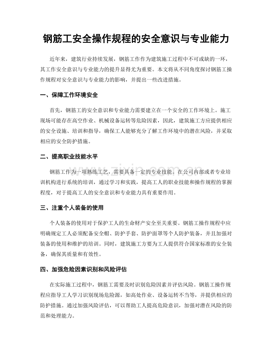 钢筋工安全操作规程的安全意识与专业能力.docx_第1页