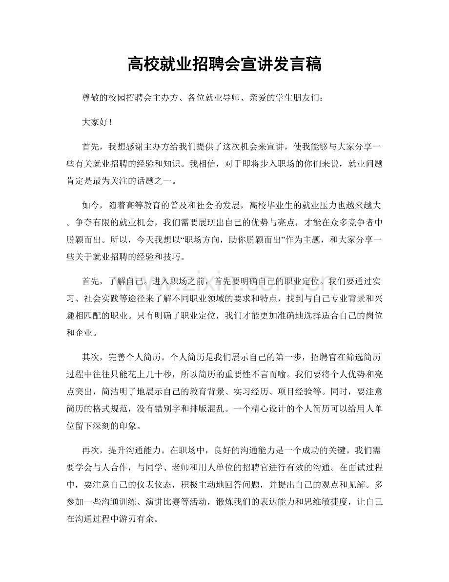 高校就业招聘会宣讲发言稿.docx_第1页