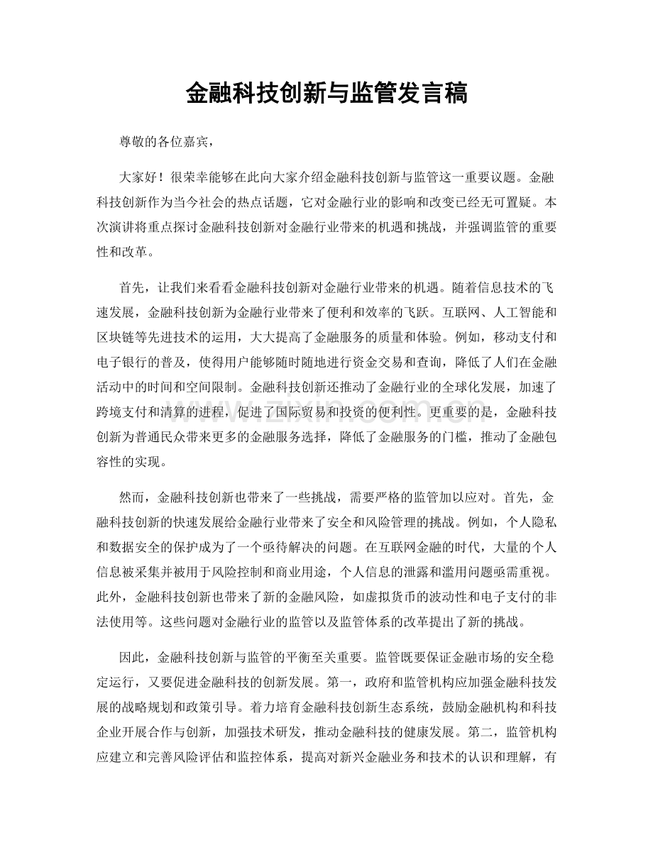 金融科技创新与监管发言稿.docx_第1页