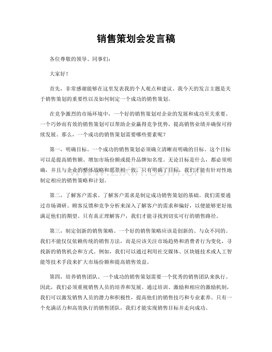 销售策划会发言稿.docx_第1页