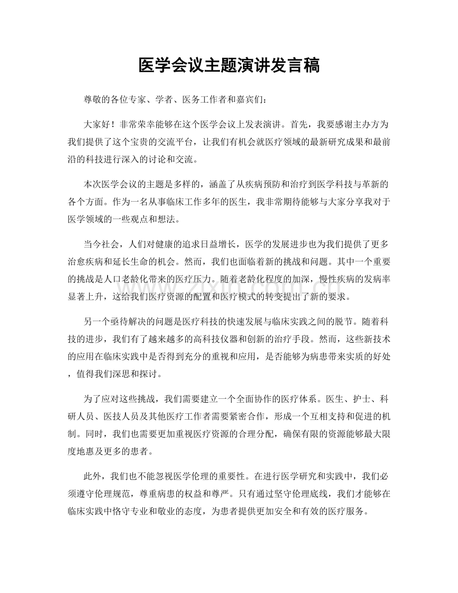 医学会议主题演讲发言稿.docx_第1页