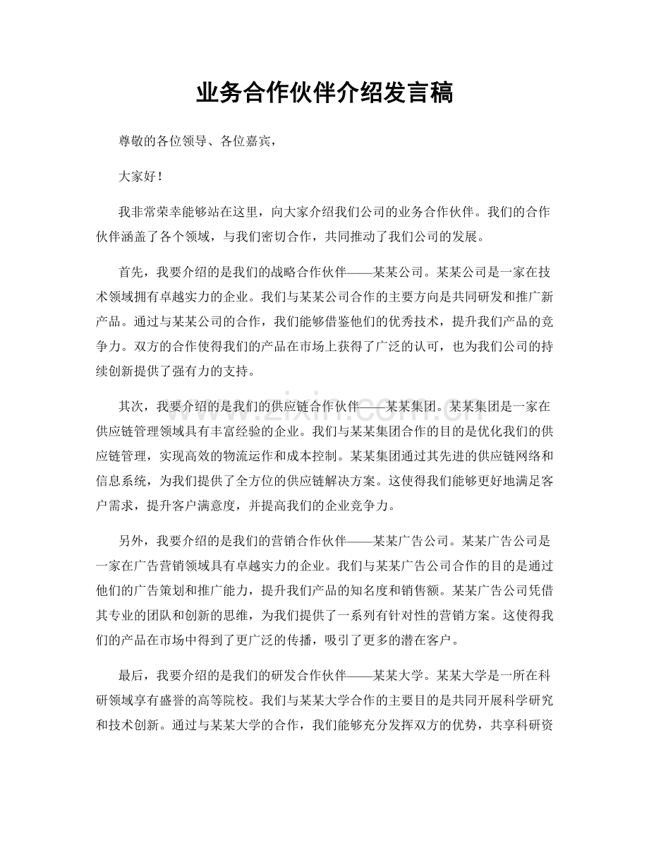 业务合作伙伴介绍发言稿.docx_第1页