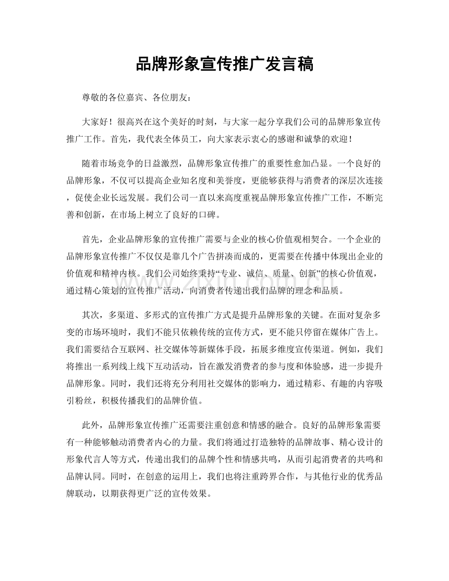 品牌形象宣传推广发言稿.docx_第1页