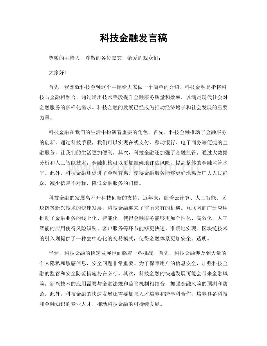 科技金融发言稿.docx_第1页