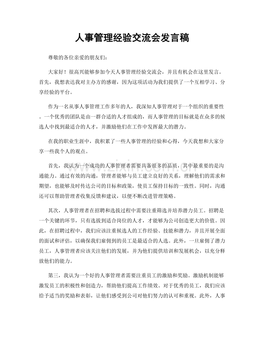 人事管理经验交流会发言稿.docx_第1页