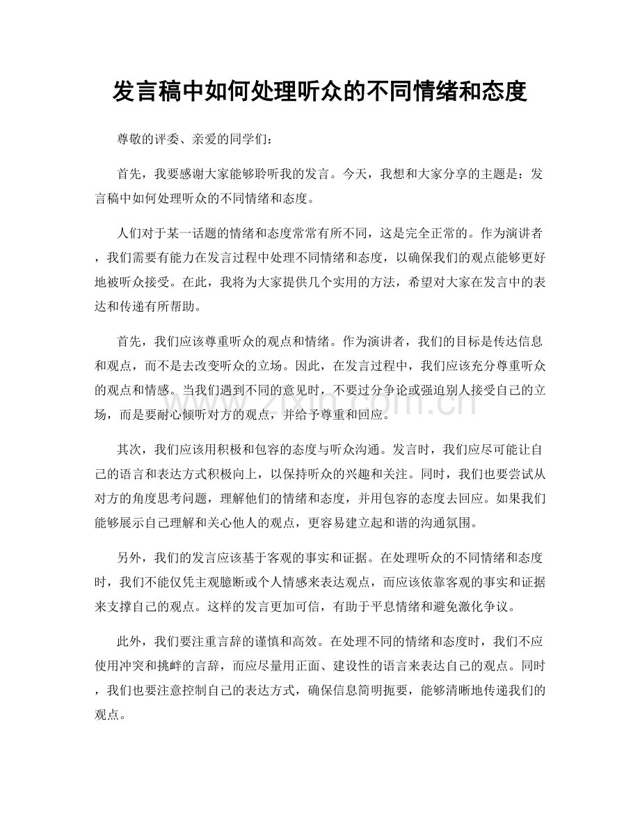 发言稿中如何处理听众的不同情绪和态度.docx_第1页