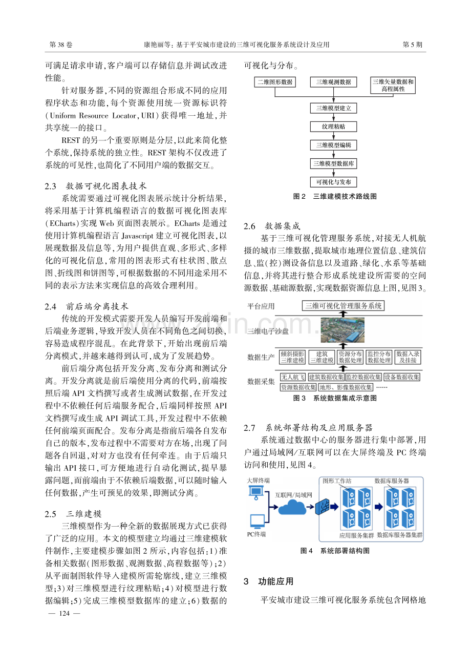 基于平安城市建设的三维可视化服务系统设计及应用.pdf_第3页