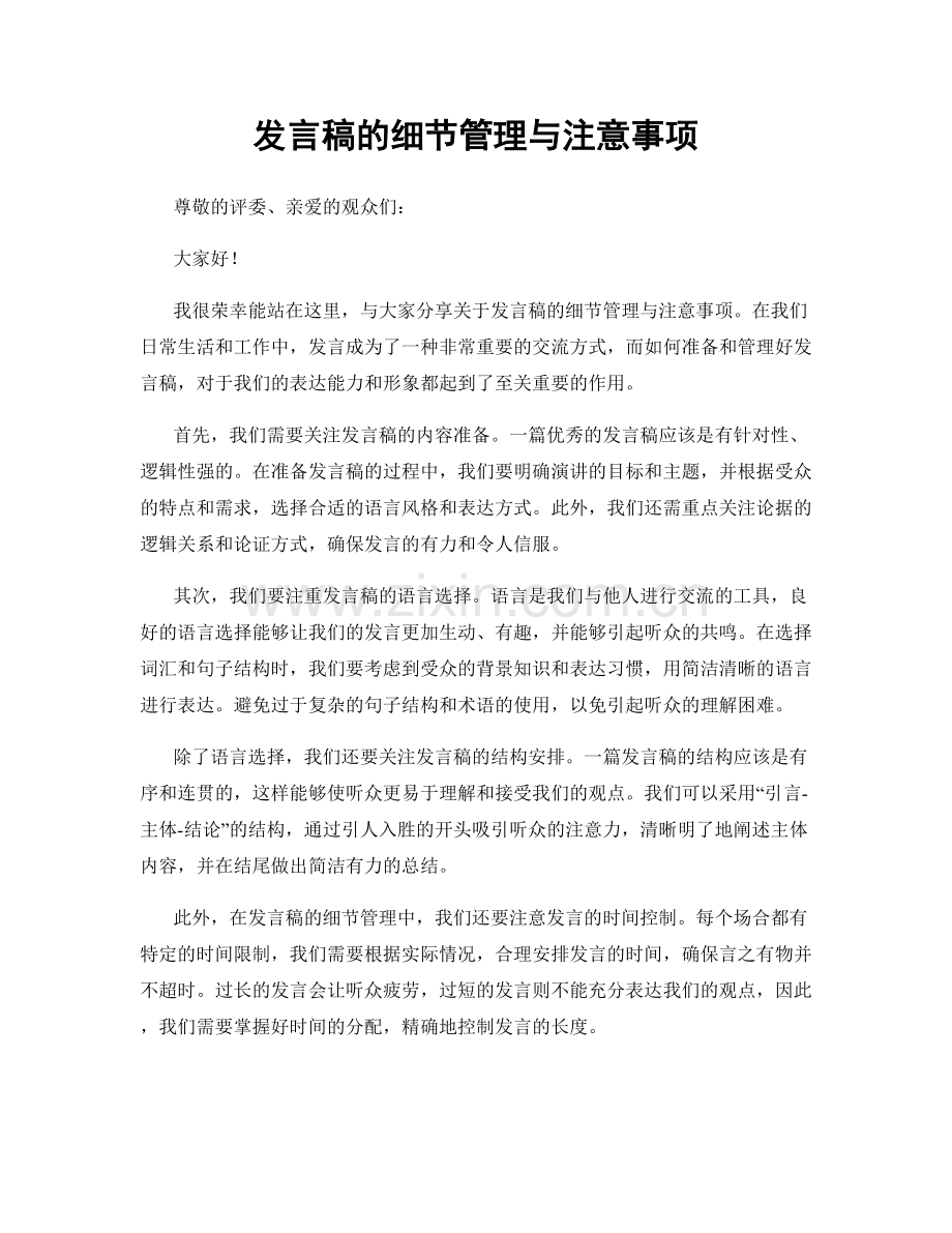 发言稿的细节管理与注意事项.docx_第1页