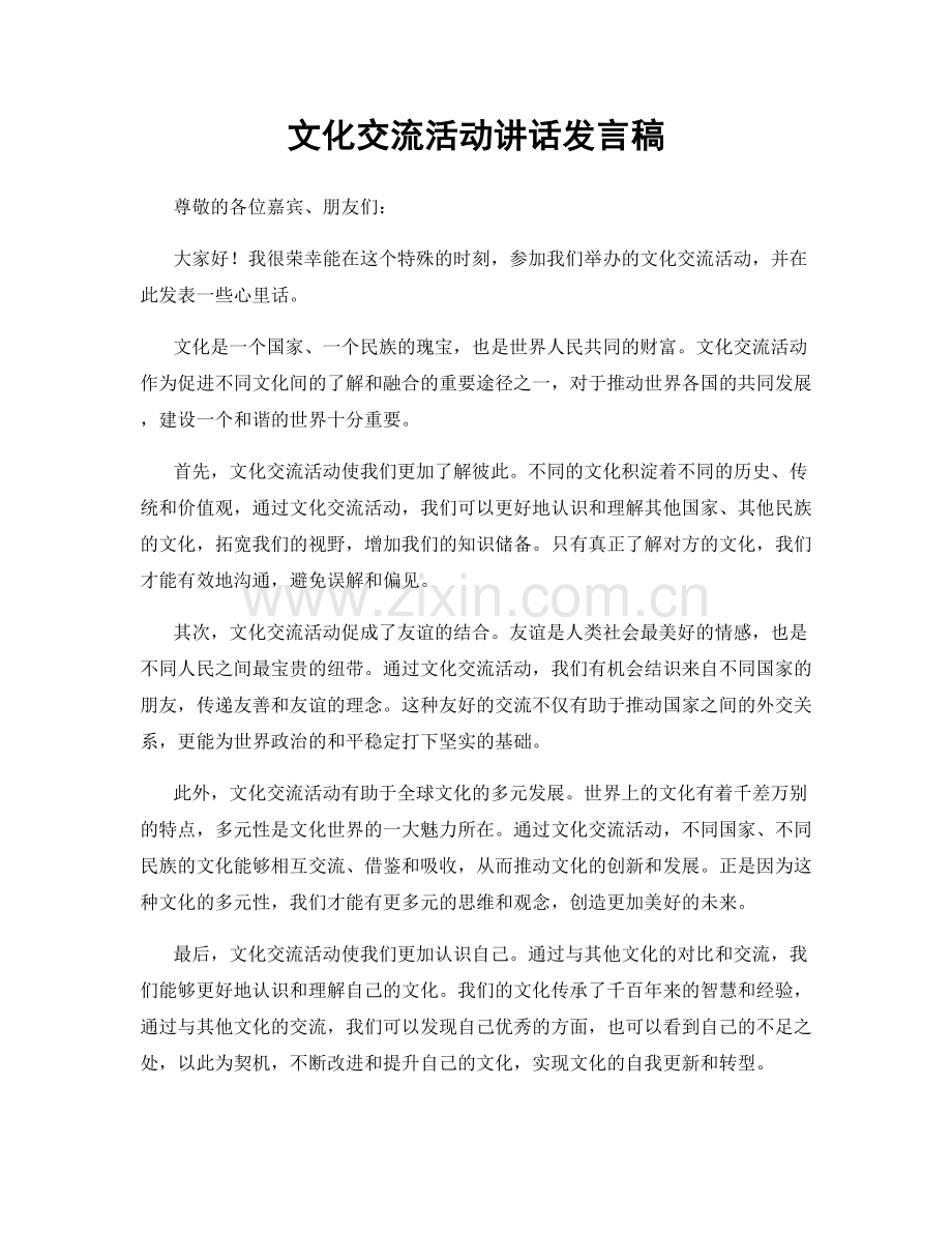 文化交流活动讲话发言稿.docx_第1页