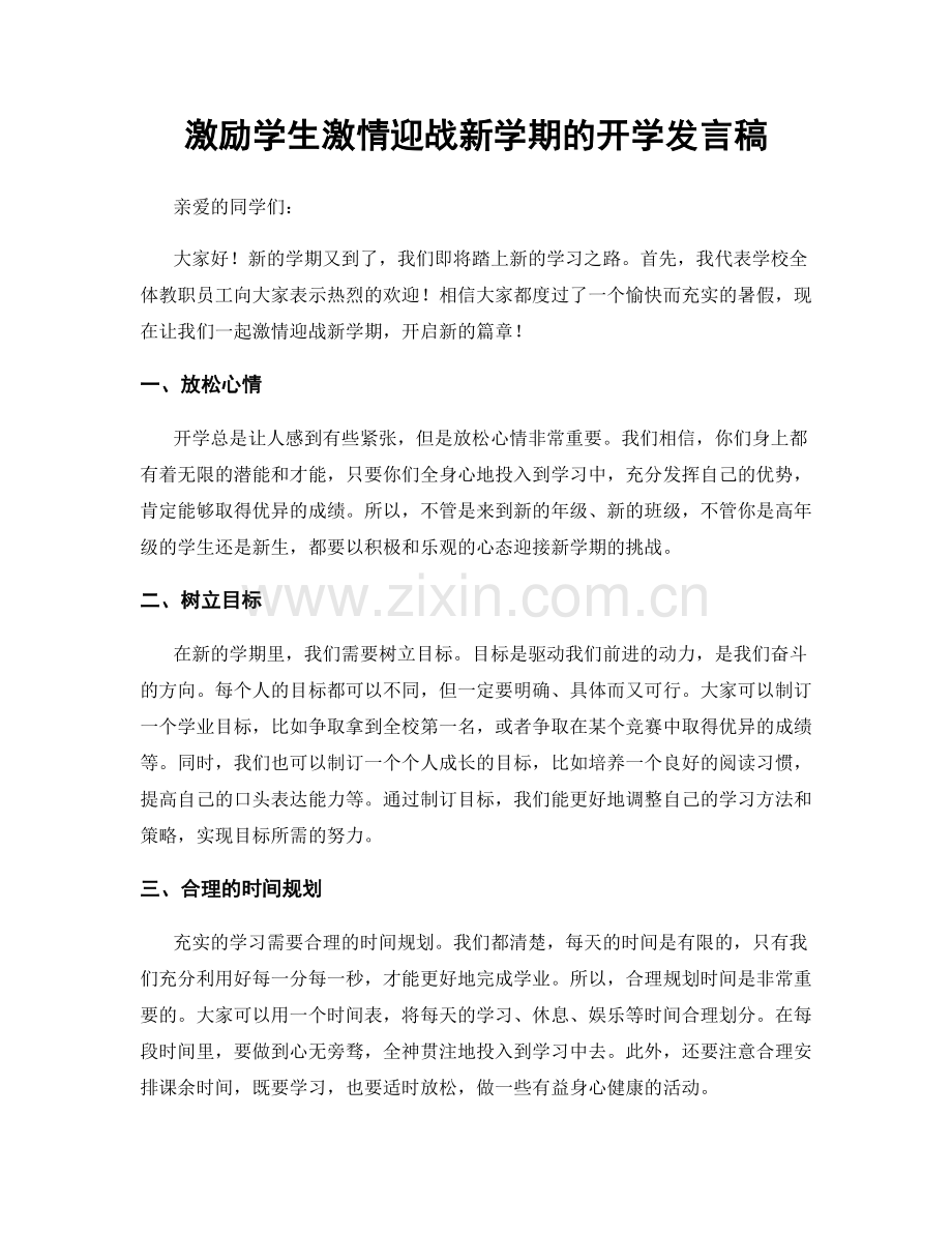 激励学生激情迎战新学期的开学发言稿.docx_第1页