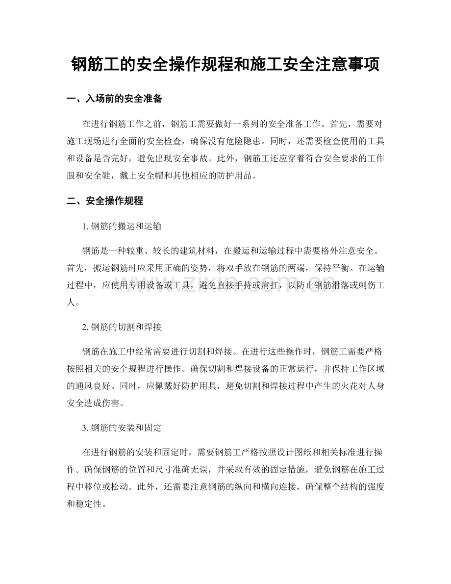 钢筋工的安全操作规程和施工安全注意事项.docx_第1页