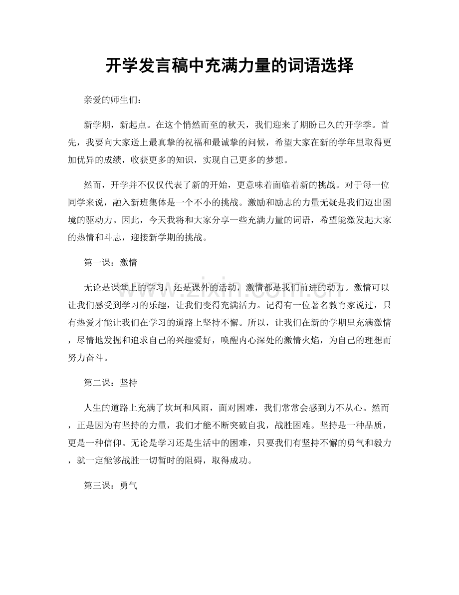 开学发言稿中充满力量的词语选择.docx_第1页