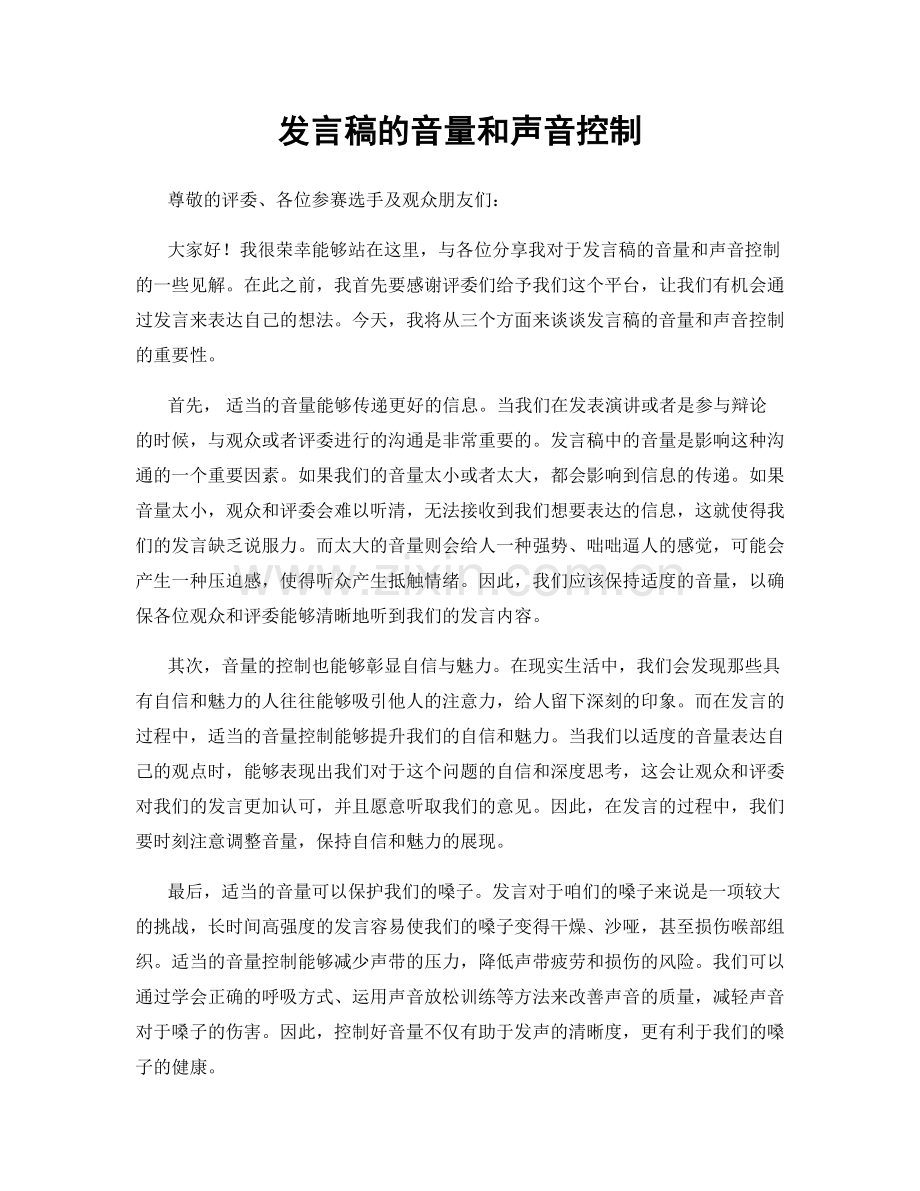 发言稿的音量和声音控制.docx_第1页