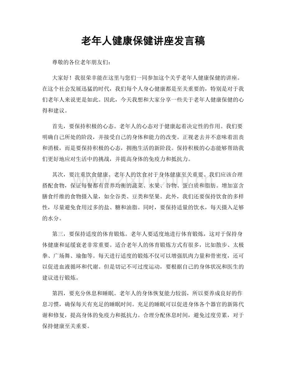 老年人健康保健讲座发言稿.docx_第1页