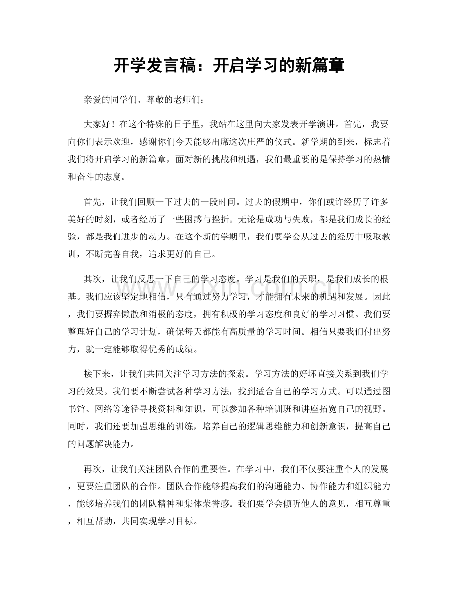 开学发言稿：开启学习的新篇章.docx_第1页