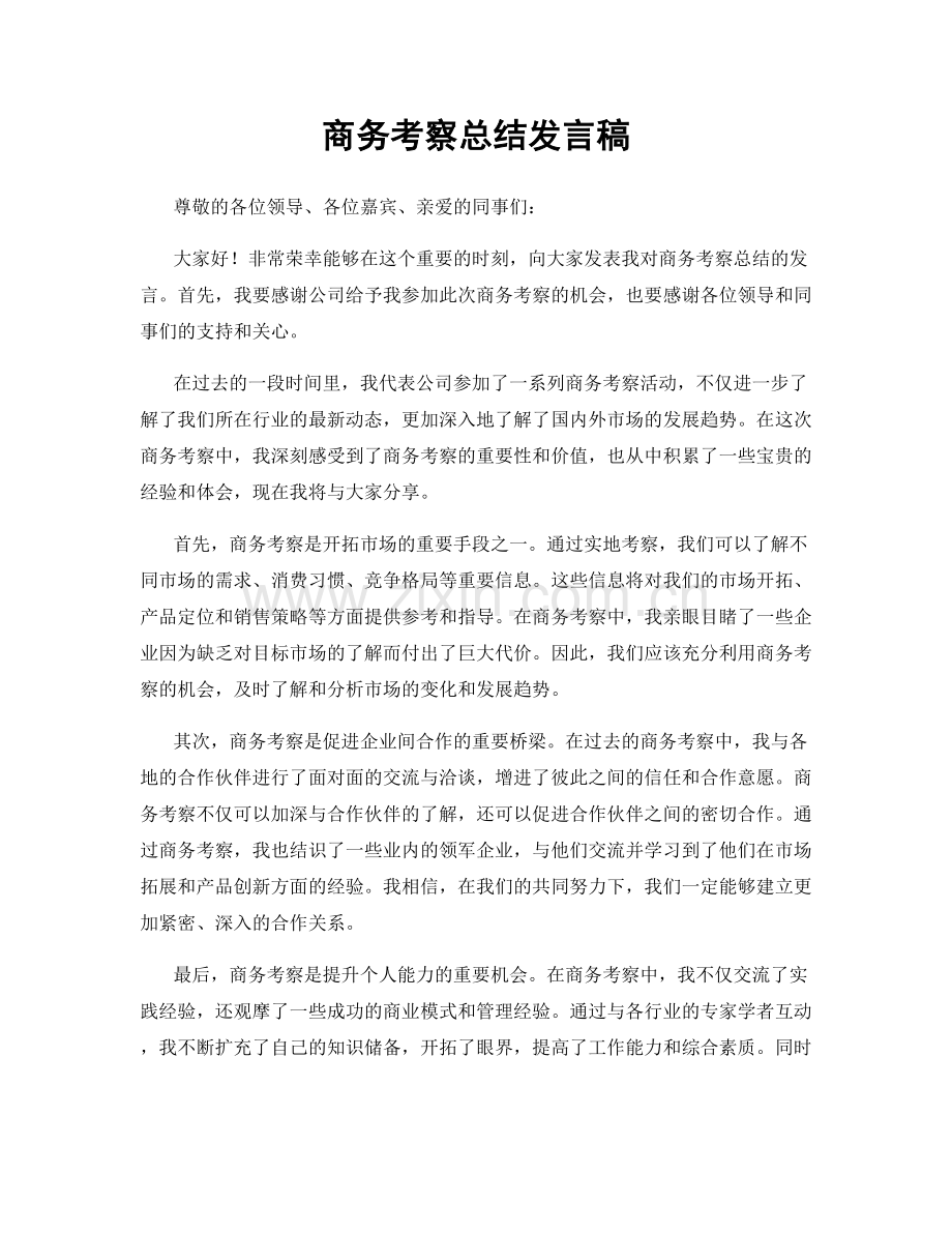 商务考察总结发言稿.docx_第1页