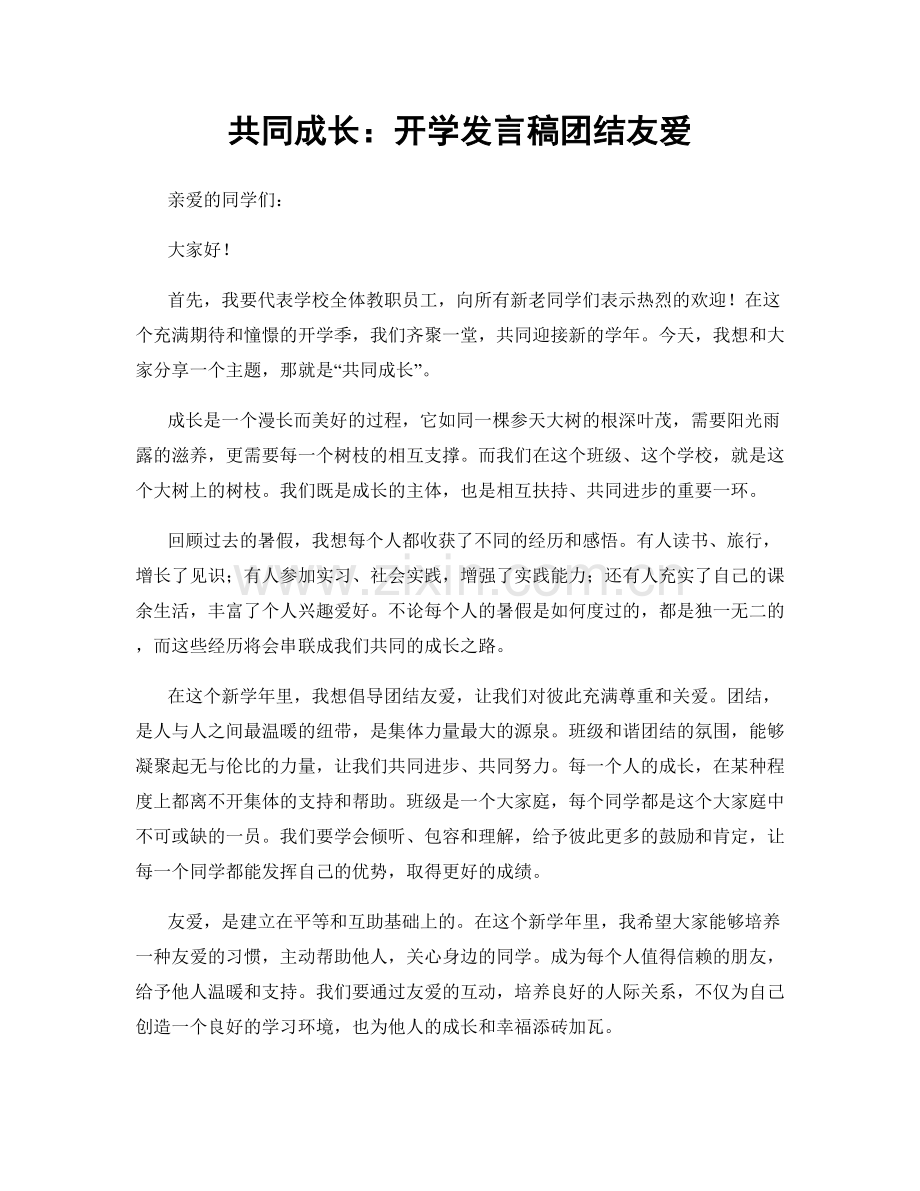 共同成长：开学发言稿团结友爱.docx_第1页