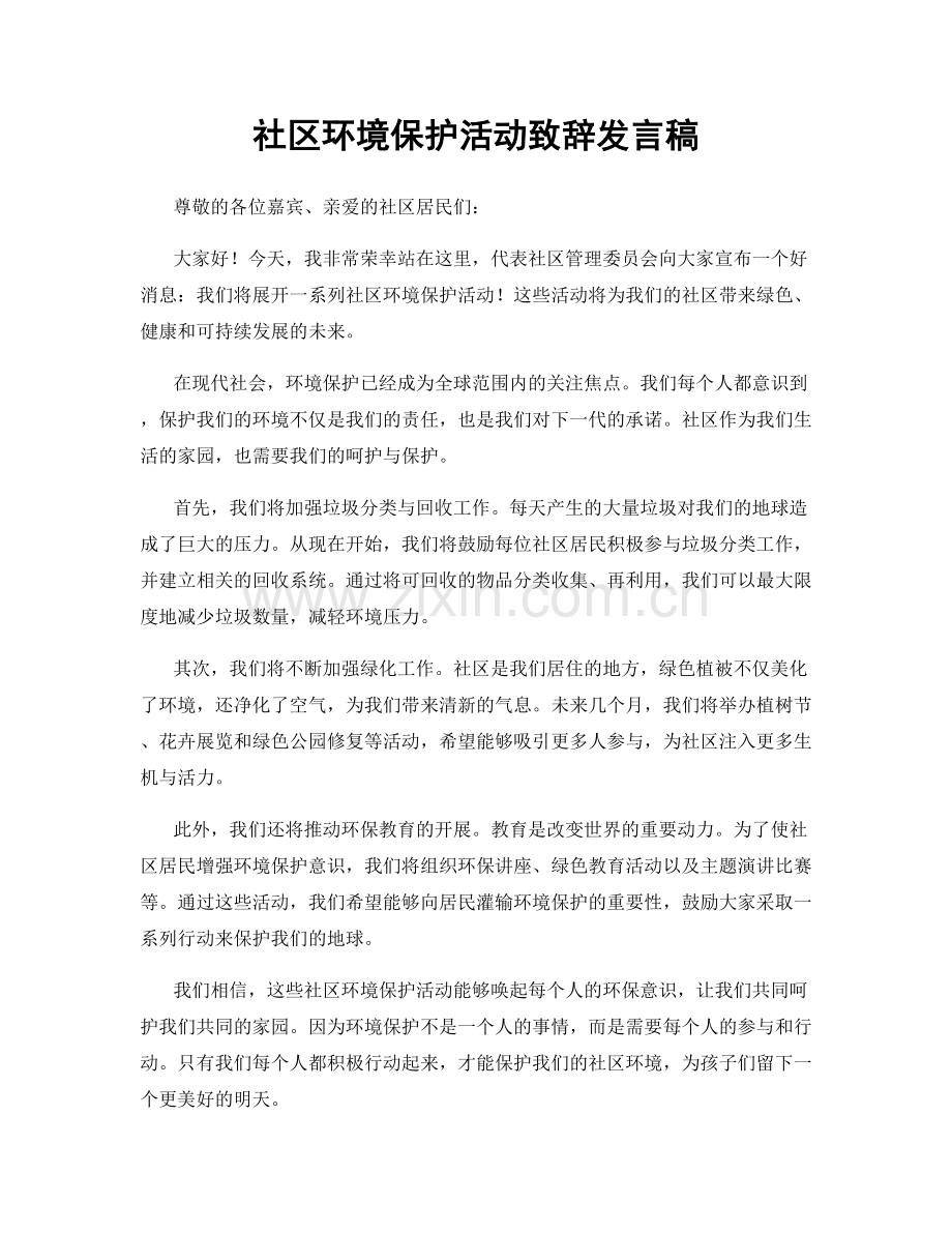 社区环境保护活动致辞发言稿.docx_第1页