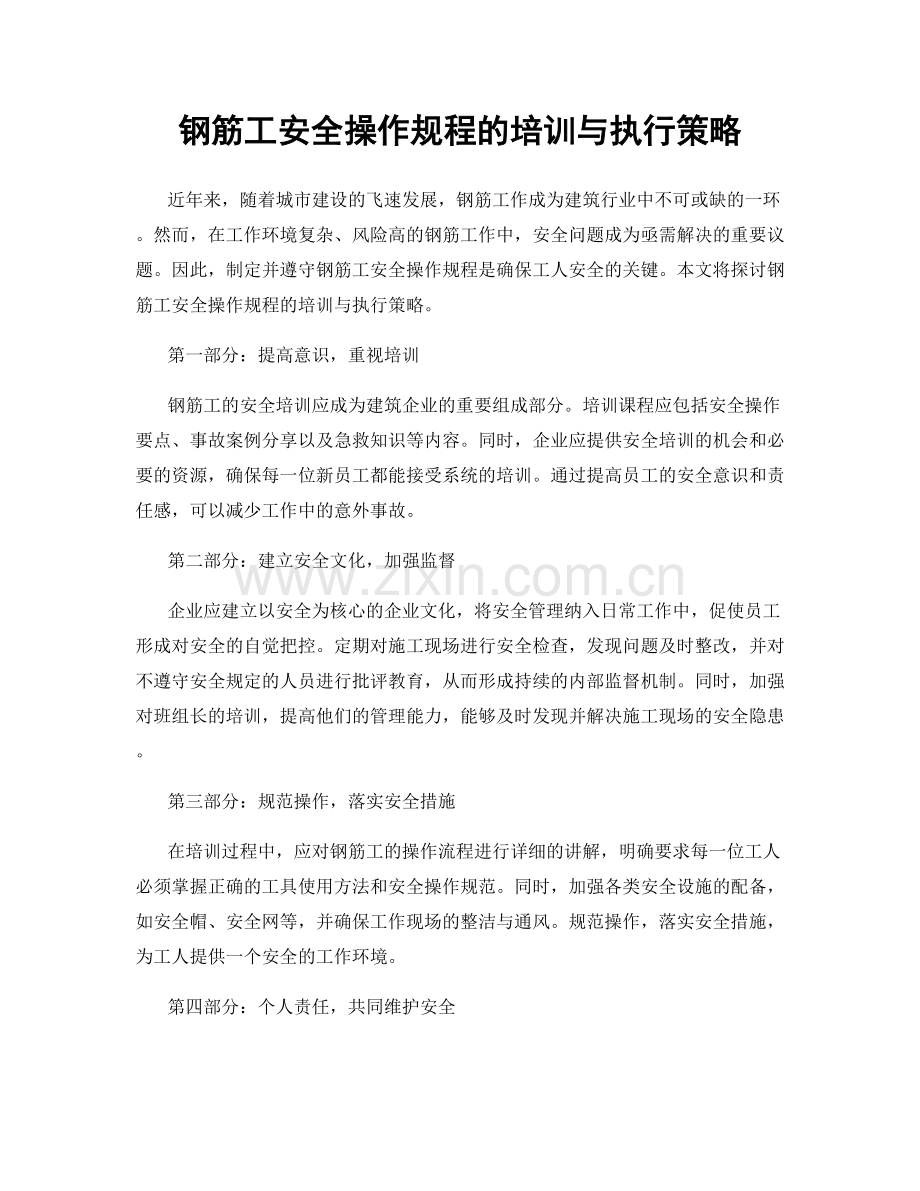 钢筋工安全操作规程的培训与执行策略.docx_第1页