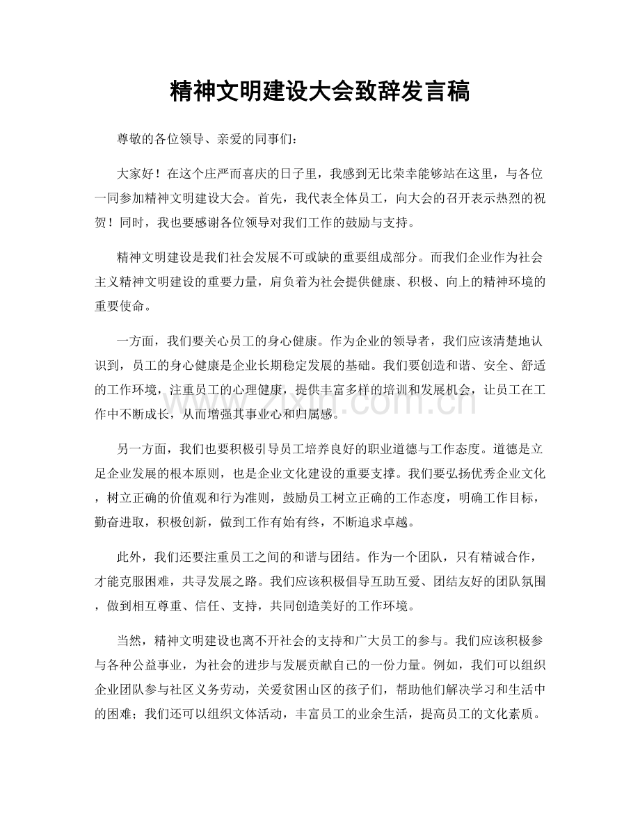 精神文明建设大会致辞发言稿.docx_第1页