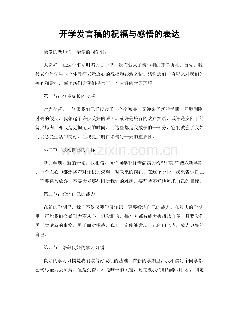 开学发言稿的祝福与感悟的表达.docx_第1页