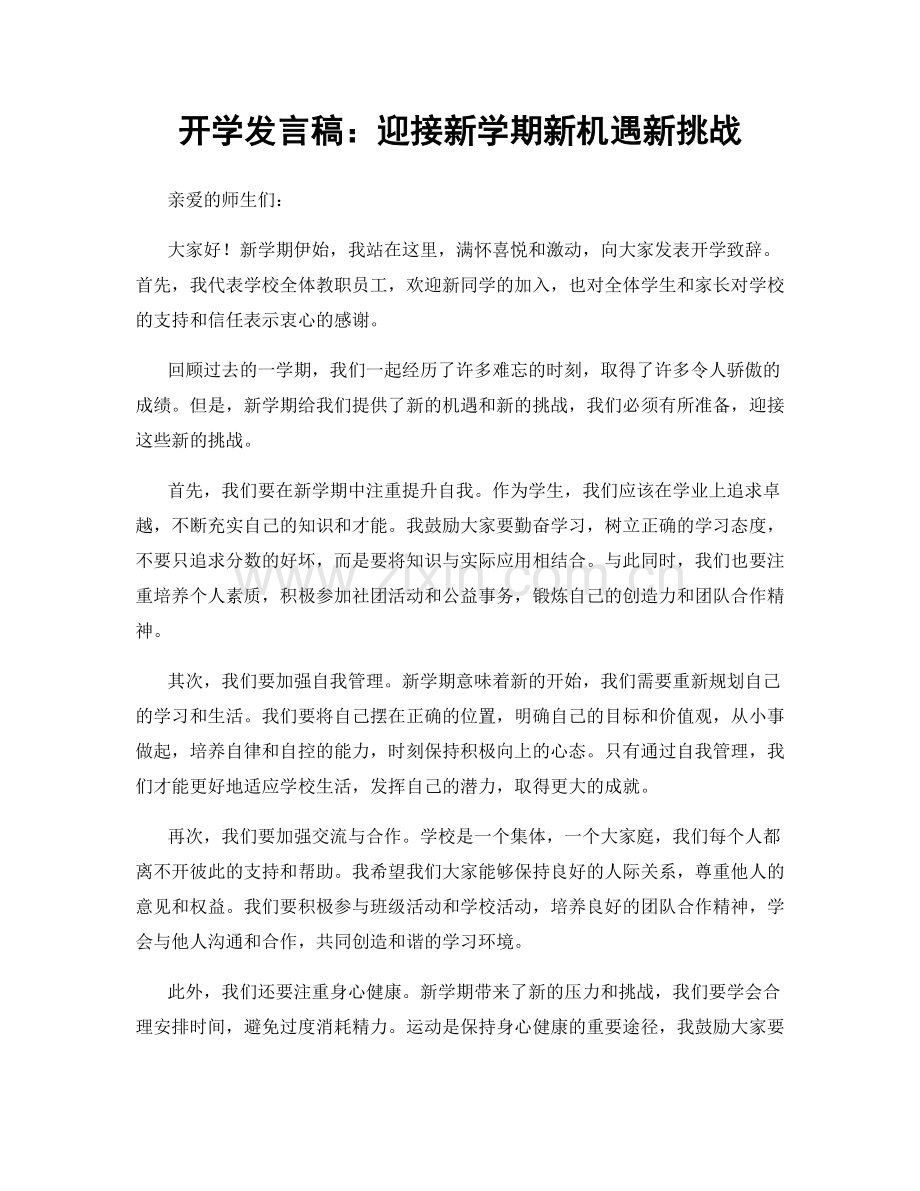 开学发言稿：迎接新学期新机遇新挑战.docx_第1页