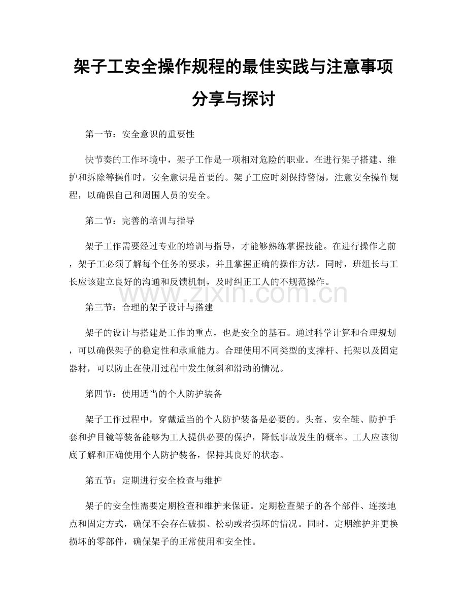 架子工安全操作规程的最佳实践与注意事项分享与探讨.docx_第1页