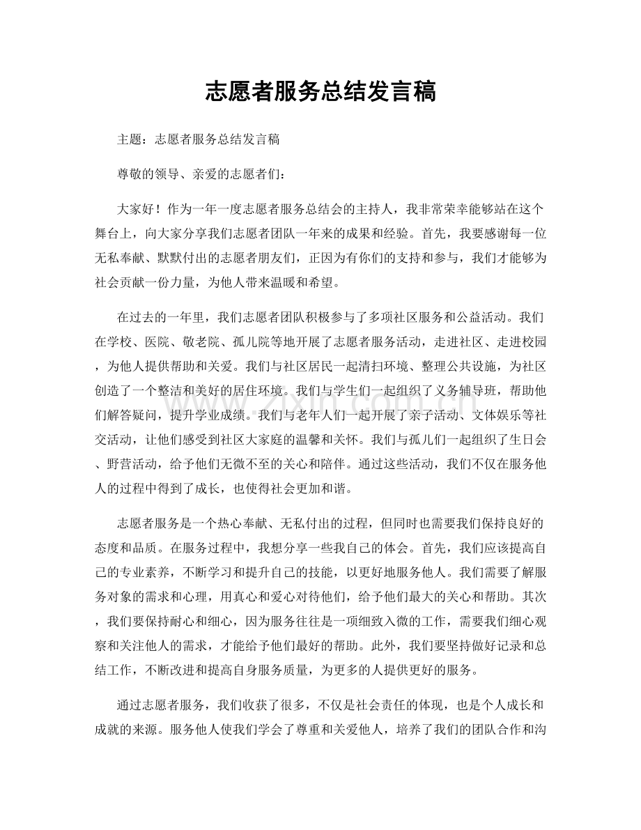 志愿者服务总结发言稿.docx_第1页