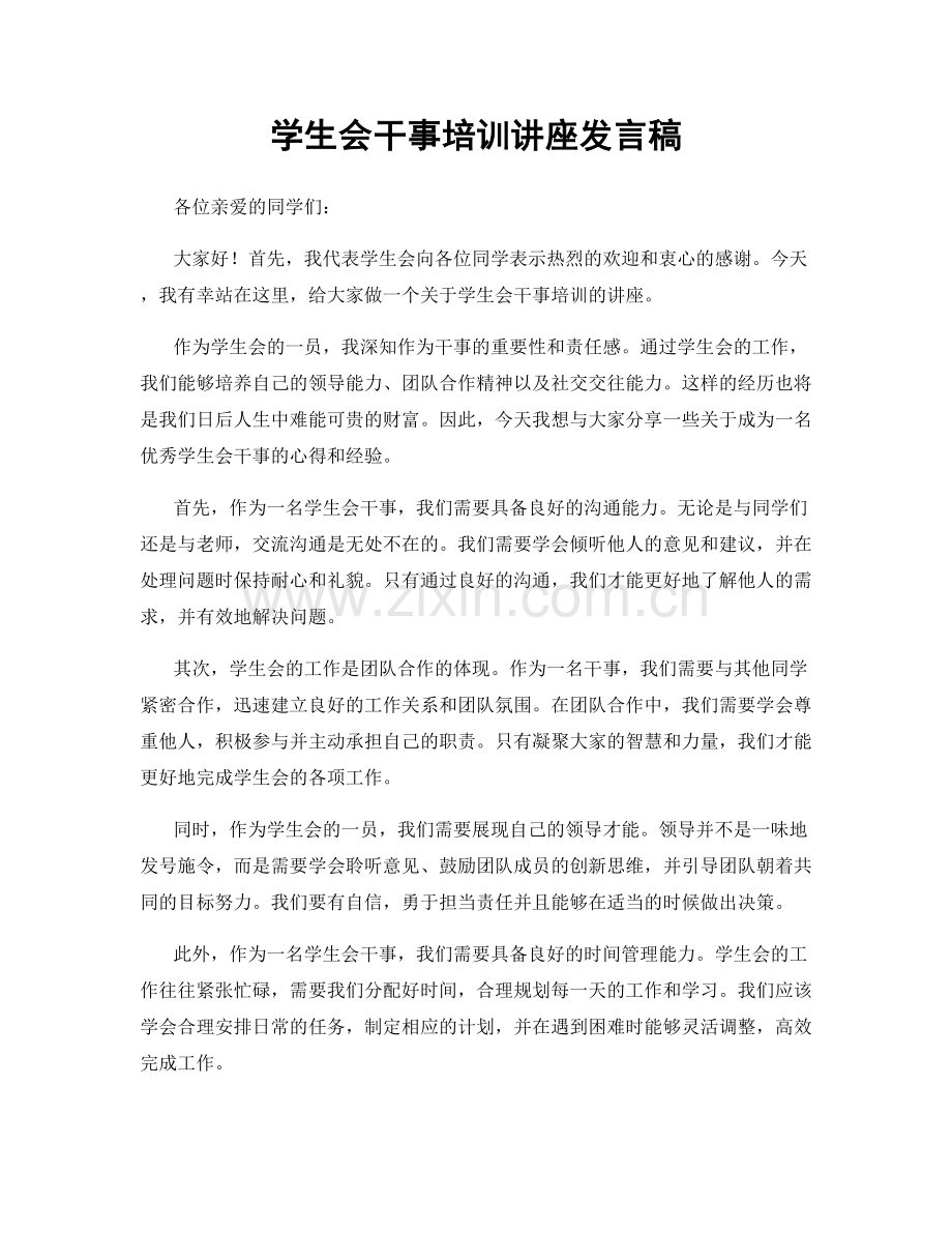 学生会干事培训讲座发言稿.docx_第1页