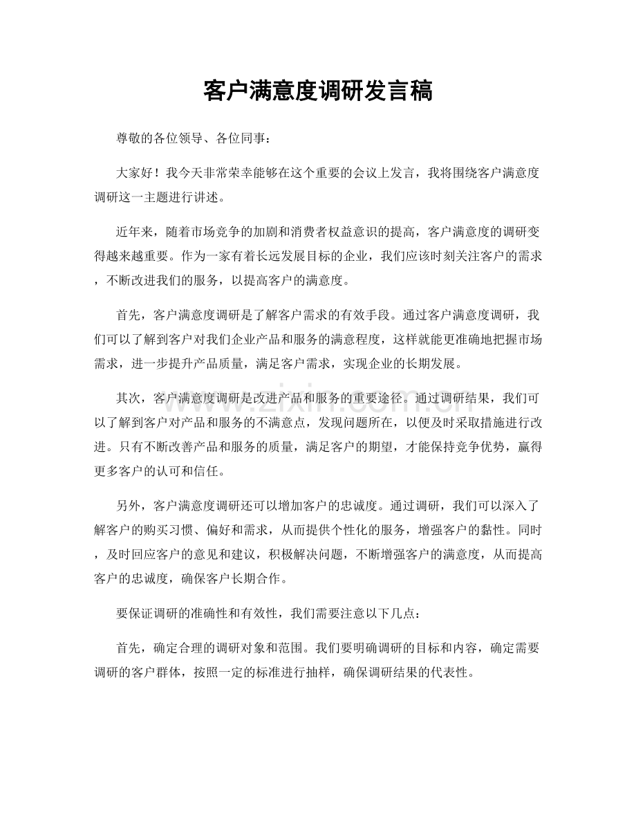 客户满意度调研发言稿.docx_第1页